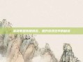 英雄联盟狗粮排名，提升游戏效率的秘诀