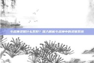 斗战神灵猴什么系好？深入解析斗战神中的灵猴系统