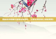 揭秘游戏隐藏分查询对应段位，让你在竞技场上轻松取胜！