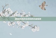 解锁绝地求生皮肤的终极指南