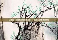 三国志，战略版地图深度解析——探索三国乱世的奥秘