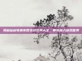 揭秘仙剑奇侠传四支线任务大全，带你深入游戏世界