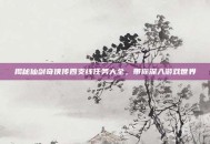 揭秘仙剑奇侠传四支线任务大全，带你深入游戏世界