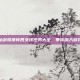 揭秘仙剑奇侠传四支线任务大全，带你深入游戏世界