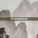 龙之谷魔导刷图加点攻略