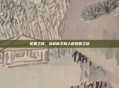 尼奥之路，从救世主到人的觉醒之旅