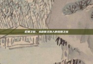尼奥之路，从救世主到人的觉醒之旅