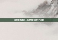 星辰变答题器，游戏攻略与技巧大揭秘