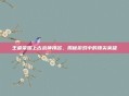 王者荣耀上古战神排名，揭秘游戏中的顶尖英雄