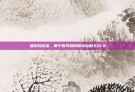 最后的低语，那个服务器叫冒险岛霸主14.8