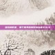 最后的低语，那个服务器叫冒险岛霸主14.8