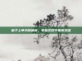 皇子上单天赋解析，掌握游戏节奏的关键