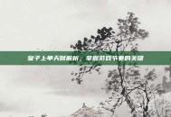 皇子上单天赋解析，掌握游戏节奏的关键