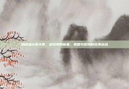 揭秘浊心斯卡蒂，游戏界的新星，策略与冒险的完美结合