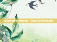 绝地求生信号枪使用指南，掌握游戏中的关键道具