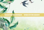 绝地求生信号枪使用指南，掌握游戏中的关键道具