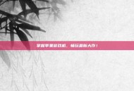 掌握苹果游戏机，畅玩最新大作！