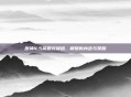 原神4.5前瞻兑换码，解锁新内容与奖励