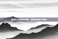 原神4.5前瞻兑换码，解锁新内容与奖励