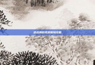 逆战舞蹈视频保险攻略