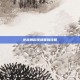 逆战舞蹈视频保险攻略