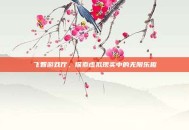 飞智游戏厅，探索虚拟现实中的无限乐趣
