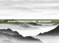 游戏攻略斗战神首冲礼包大揭秘,新手玩家必看!