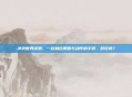 冲突世界评测，一款融合策略与动作的手游，好玩吗？