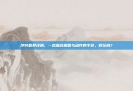 冲突世界评测，一款融合策略与动作的手游，好玩吗？