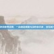 冲突世界评测，一款融合策略与动作的手游，好玩吗？