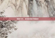 掌握FH4，成为游戏高手的秘诀