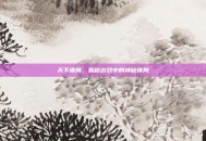 天下镖局，揭秘游戏中的神秘镖局