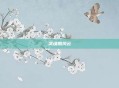 武魂照风云