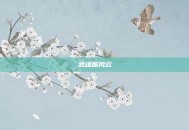 武魂照风云
