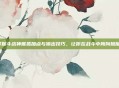 掌握斗战神熊狐加点与输出技巧，让你在战斗中所向披靡！