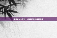 掌握Epic平台，游戏资讯与攻略指南