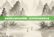 掌握流放之路贵族的精髓，成为游戏中的尊贵玩家