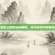 掌握流放之路贵族的精髓，成为游戏中的尊贵玩家