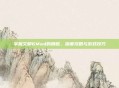 掌握文明6Mod的精髓,深度攻略与游戏技巧
