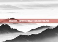 重温经典,探索DNF复古70版本的下载之旅