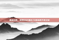 重温经典，探索DNF复古70版本的下载之旅