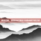 重温经典，探索DNF复古70版本的下载之旅