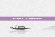 激战2魂武者，深入解析与攻略指南