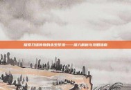 探索刀塔传奇的永生梦境——深入解析与攻略指南