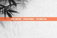 洞察之眼攻略，掌握游戏精髓，成为策略大师