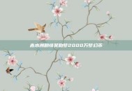 赤水洲剧情奖励梦2000万梦幻币