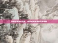 星露谷物语中文版，探索虚拟农场的无限可能