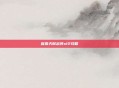 盲僧天赋出装s12攻略