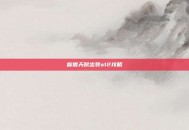 盲僧天赋出装s12攻略