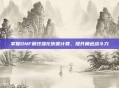 掌握DNF属性强化伤害计算，提升角色战斗力